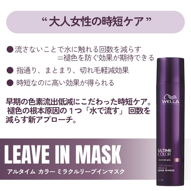 ウエラ アルタイム カラー ミラクルリーブインマスク 95ml""