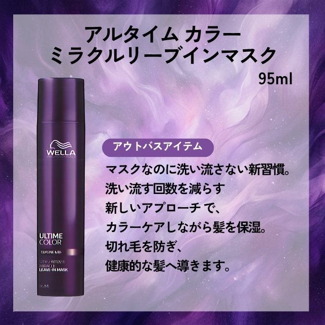 ウエラ アルタイム カラー ミラクルリーブインマスク 95ml""