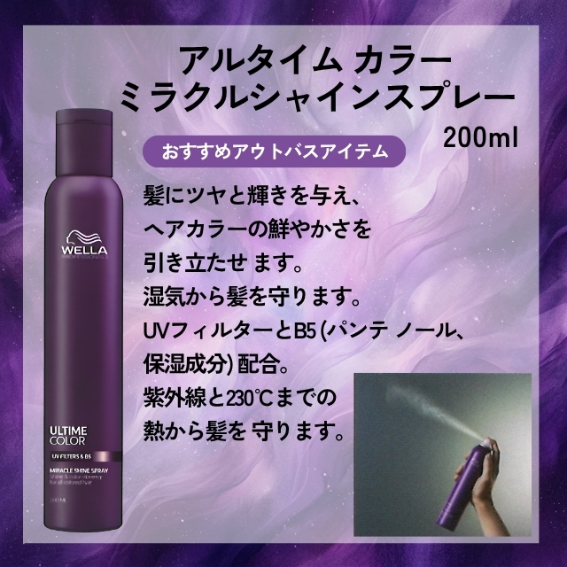 ウエラ アルタイム カラー ミラクルシャインスプレー 200ml""