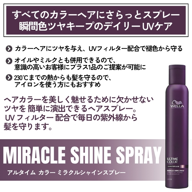 ウエラ アルタイム カラー ミラクルシャインスプレー 200ml""