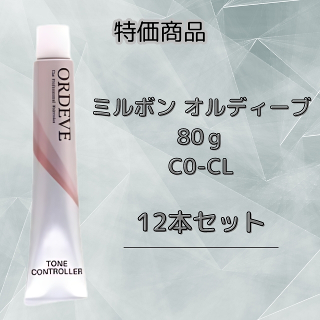 【特価】ミルボン オルディーブ C0-CL 80ｇ12本セット