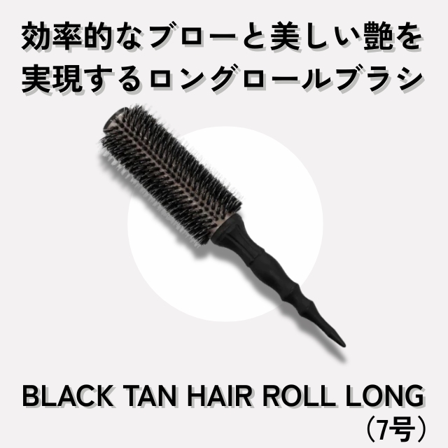 ブラックタン ヘアロール ロング 7号
