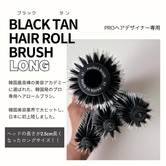 ブラックタン ヘアロール ロング 7号
