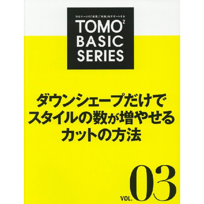 TOMO TOMO BASIC SERIES（VOL3）ダウンシェープだけでスタイルの数が増やせるカットの方法