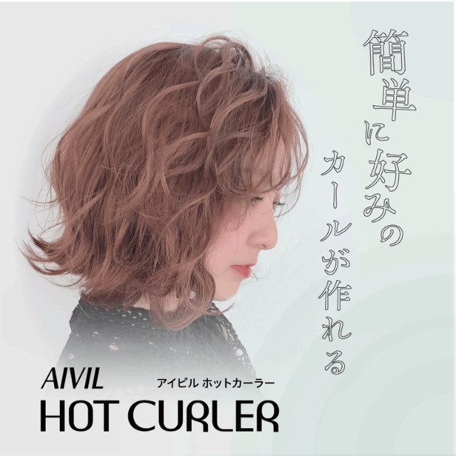 アイビル ホットカーラー