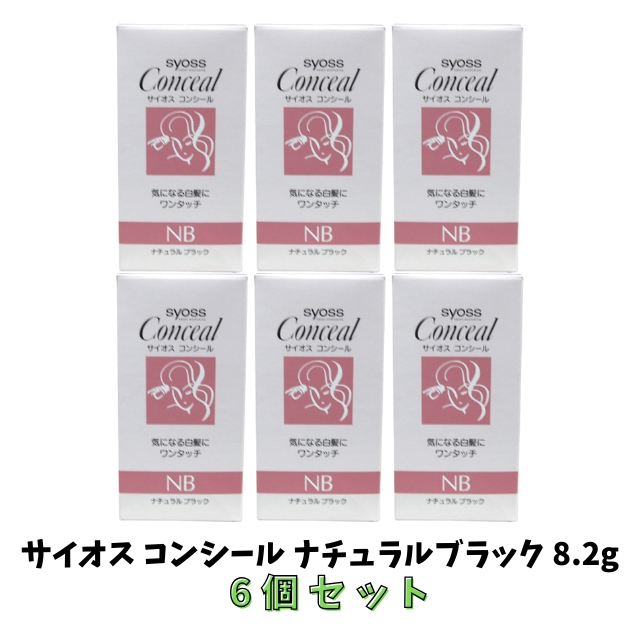 【特価】サイオス コンシール ナチュラルブラック 8.2g 6個セット