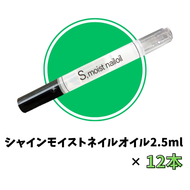 【特価】シャインモイストネイルオイル2.5ml 12本セット