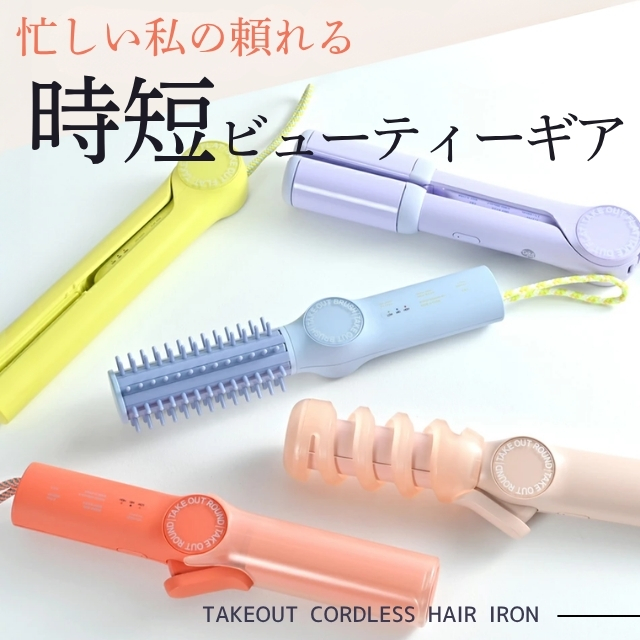 TAKE OUT マルチフラットヘアアイロン**