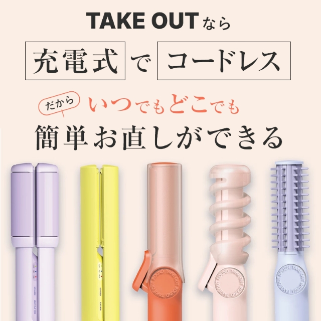 TAKE OUT マルチフラットヘアアイロン**