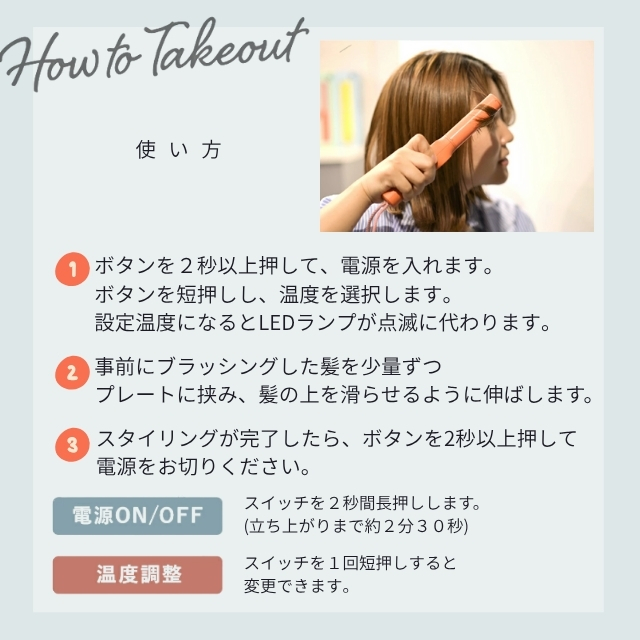 TAKE OUT マルチフラットヘアアイロン**