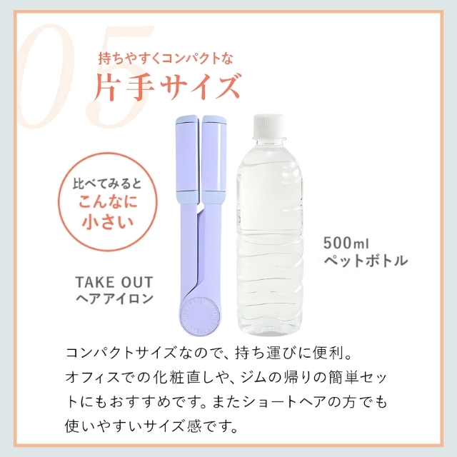 TAKE OUT フラットストレートアイロン**