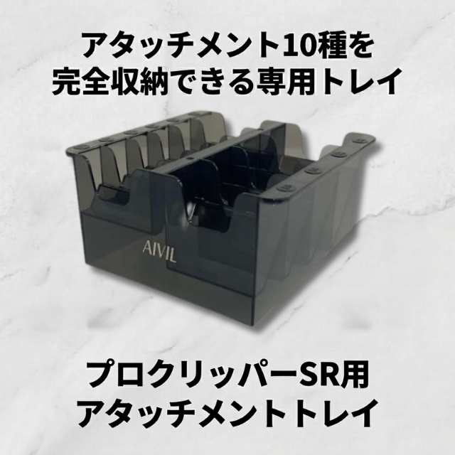 アイビル プロクリッパーSR用 アタッチメントトレイ