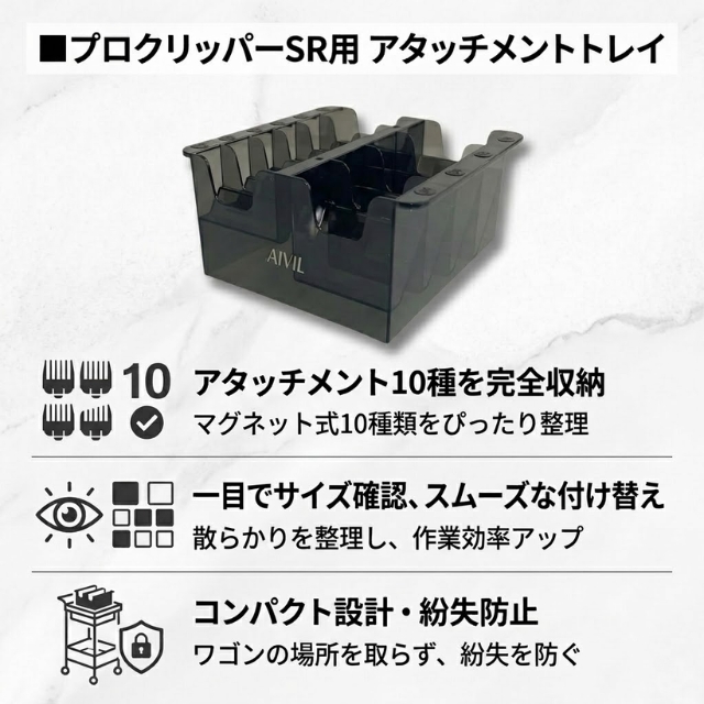 アイビル プロクリッパーSR用 アタッチメントトレイ