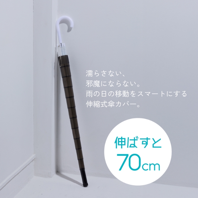 伸びる傘カバー 12個入り