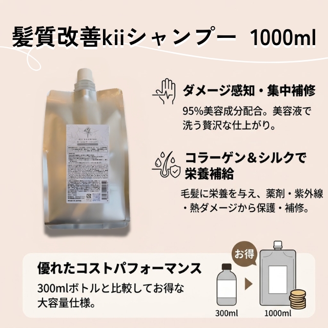 髪質改善】kiiシャンプー詰め替え｜大容量1kg・ダメージ補修 | FIVE