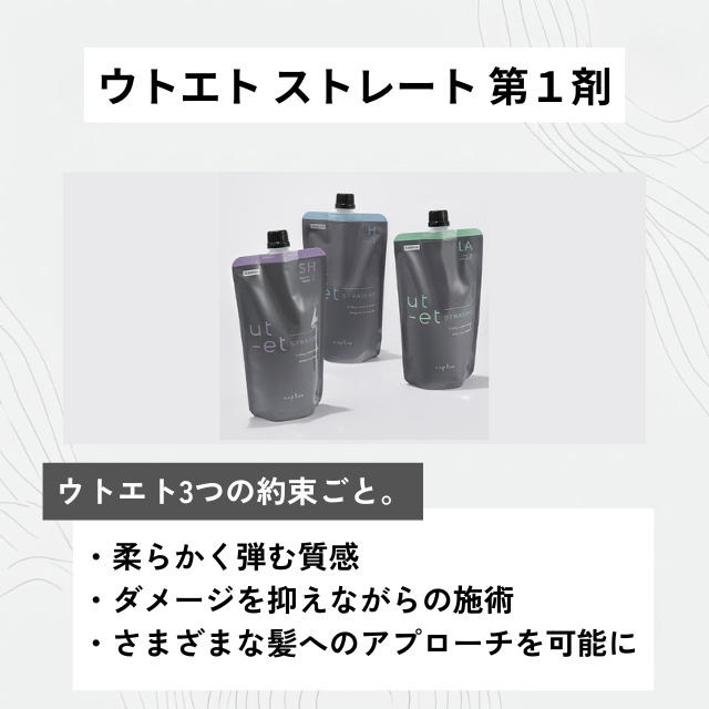 ウトエト ストレート