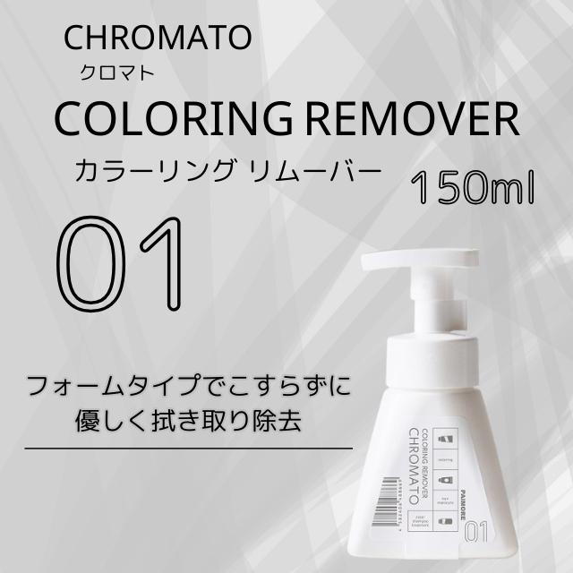 クロマト 01 カラーリングリムーバー 150ml