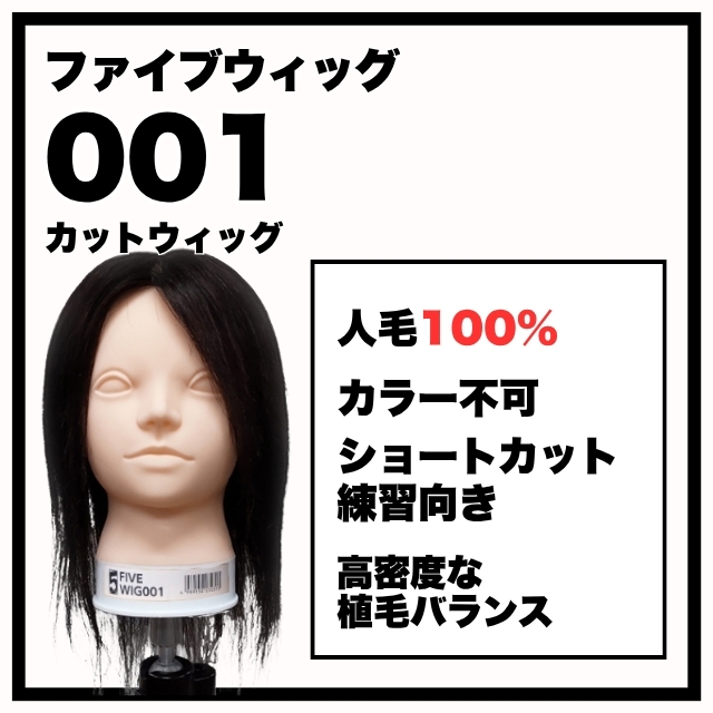 ファイブオリジナル ファイブウィッグ 001 人毛100% 
