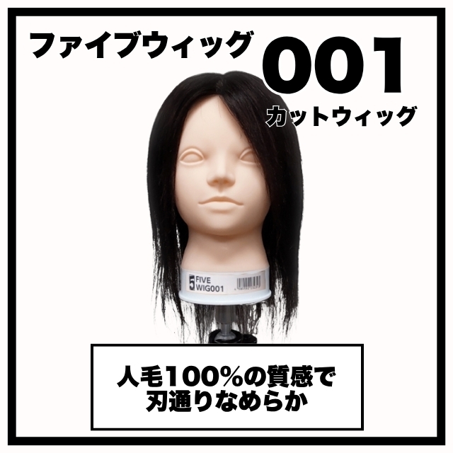 カットウィッグ】人毛100% 001｜低コスト練習用 | FIVE WEB STORE | 理