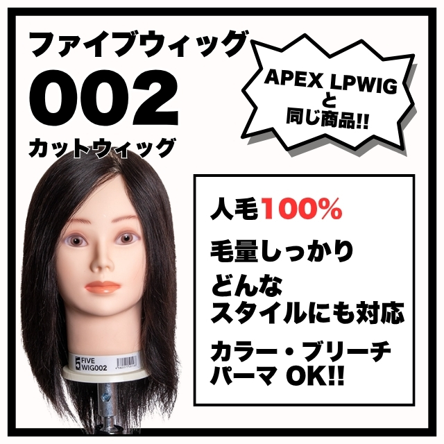 ファイブ ウィッグ 002 ファイブオリジナル カットウィッグ 人毛100