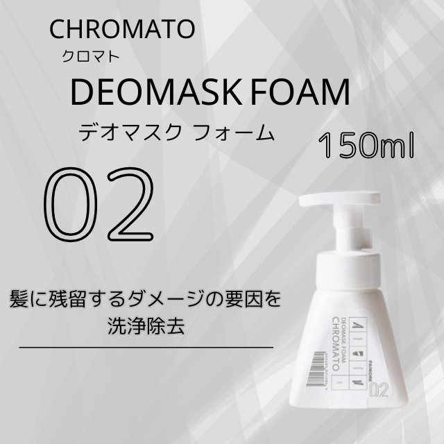 クロマト 02 デオマスクフォーム 150ml