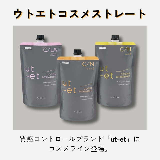ウトエト コスメストレート