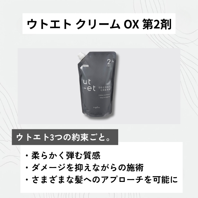 ウトエト クリーム OX 第2剤