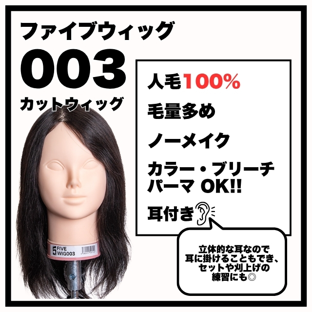 ファイブオリジナル ファイブウィッグ 003 人毛100