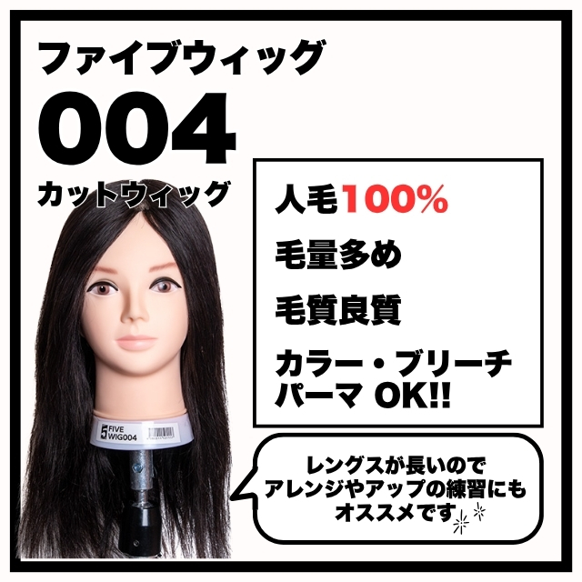 ファイブオリジナル ファイブウィッグ 004 人毛100