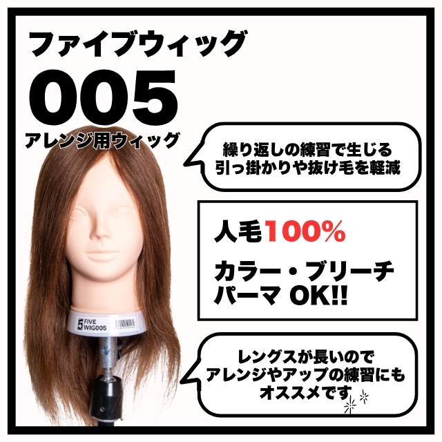ファイブオリジナルのファイブウィッグ 005。十分な長さで抜け毛を抑えアレンジ練習に最適な100%人毛モデル