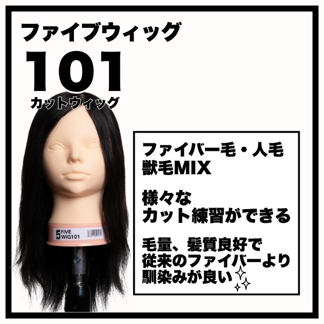 ファイブオリジナル ファイブウィッグ 101。ハサミ馴染みが良くカット反復練習に最適のMIX毛ウィッグ