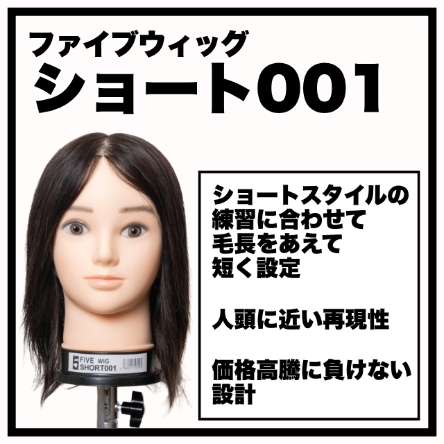 ファイブオリジナル ファイブウィッグ ショート 001