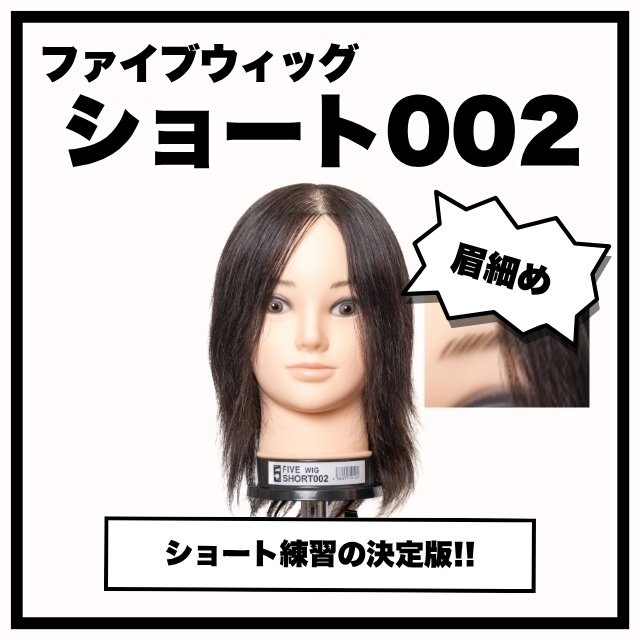 ファイブオリジナル ファイブウィッグ ショート 002