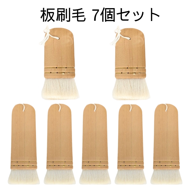 【特価】板刷毛 7個セット