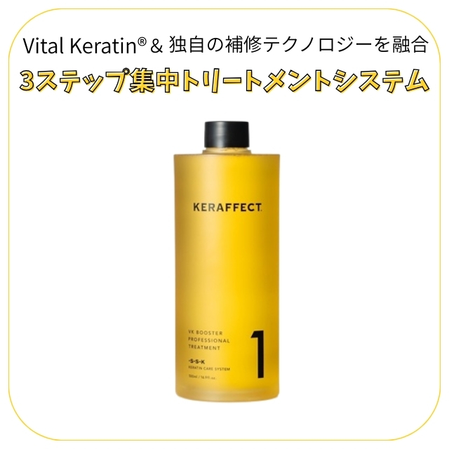 ケラフェクト VK ブースター トリートメント NO.1 500ml