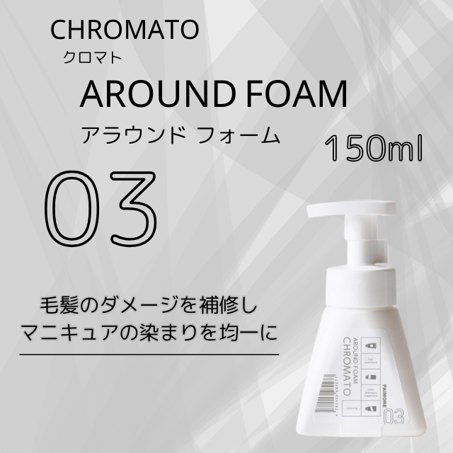 クロマト 03 アラウンドフォーム 150ml