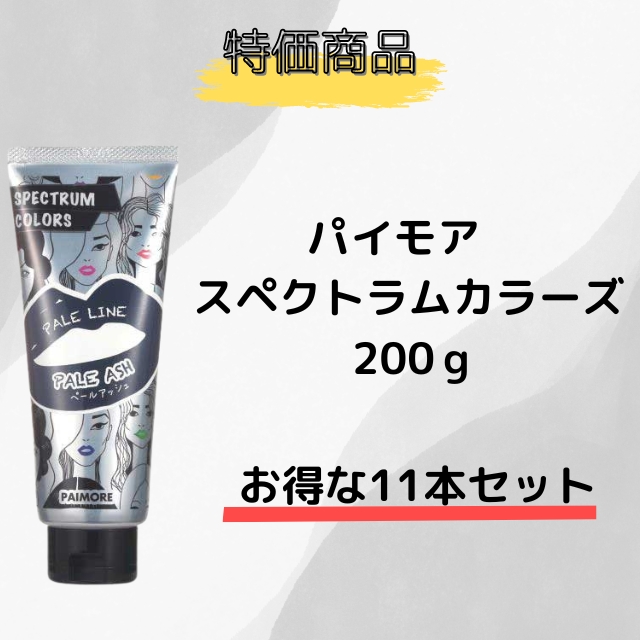 【特価】スペクトラムカラー 200ｇ 11本セット