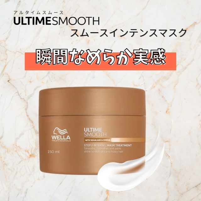 ウエラ アルタイム スムース インテンス マスク 150ml""
