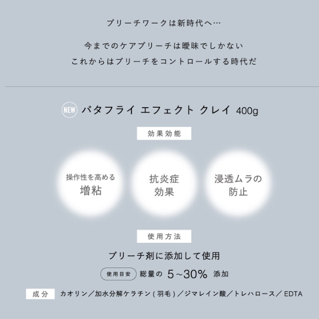 エフェクトブリーチ バタフライエフェクトクレイ 400g