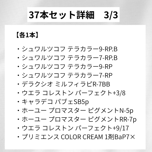【特価】訳ありカラー剤まとめ買い37本セット