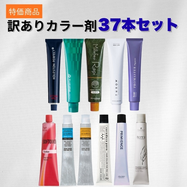 【特価】訳ありカラー剤まとめ買い37本セット