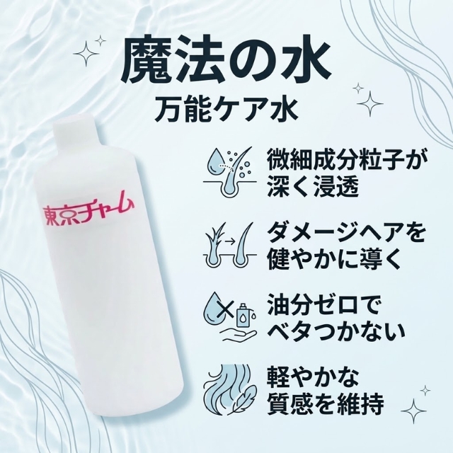 東京チャーム 魔法の水