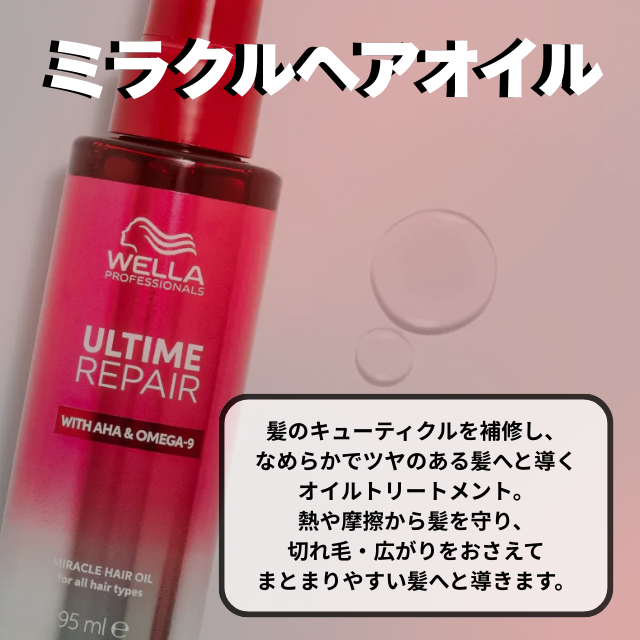 ウエラ アルタイム リペア ミラクルヘアオイル 95ml""