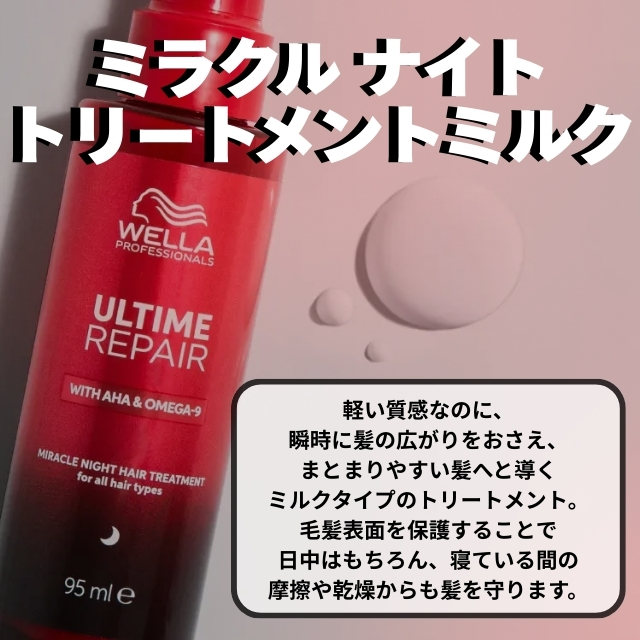 ウエラ アルタイム リペア ミラクルナイトトリートメントミルク 95ml""