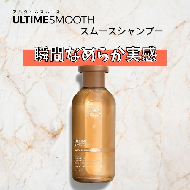 ウエラ アルタイム スムースシャンプー 250ml""