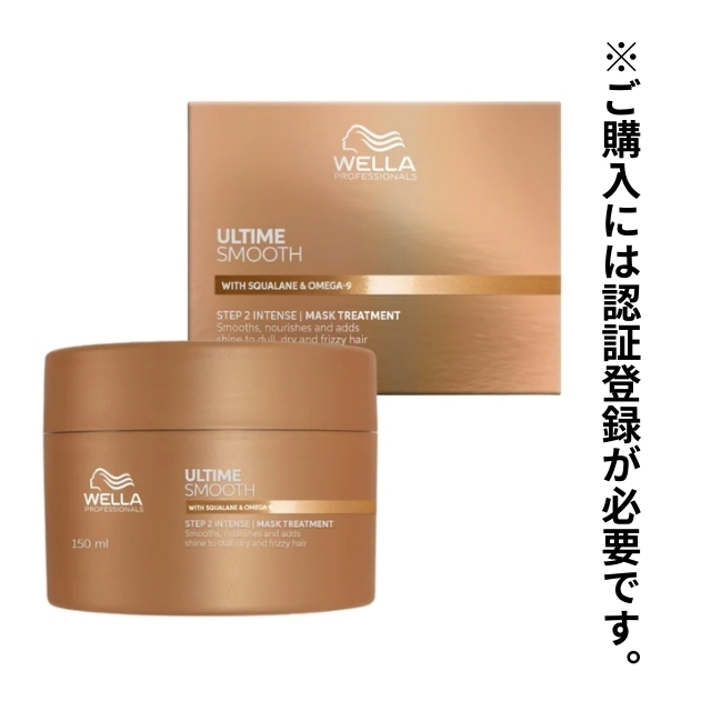 ウエラ アルタイム スムース インテンス マスク 150ml""