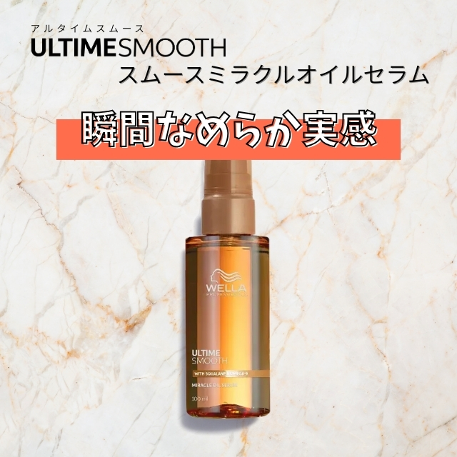 ウエラ アルタイム スムース ミラクル オイルセラム 100ml ""