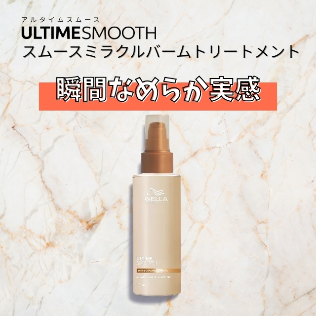 ウエラ アルタイム スムース ミラクル バームトリートメント 100ml""