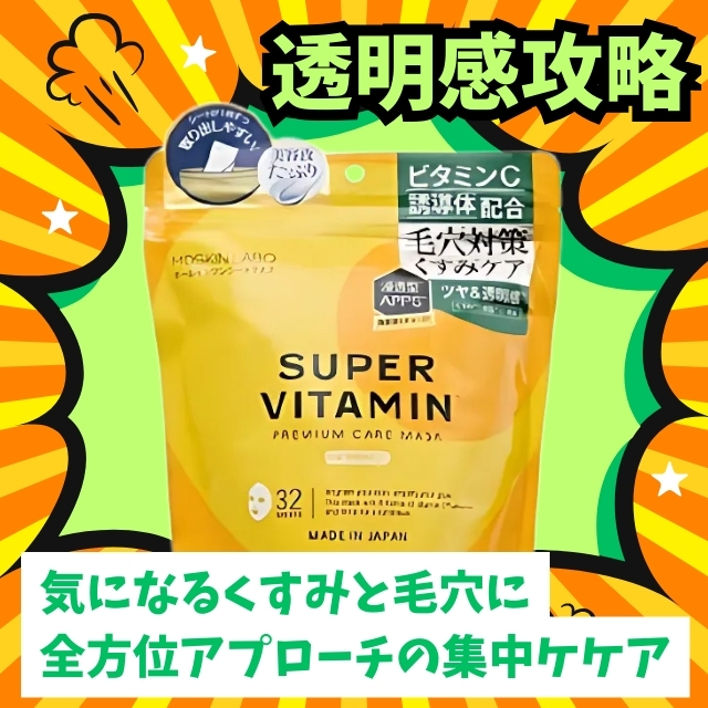 スーパービタミン プレミアムケアマスク 32枚入