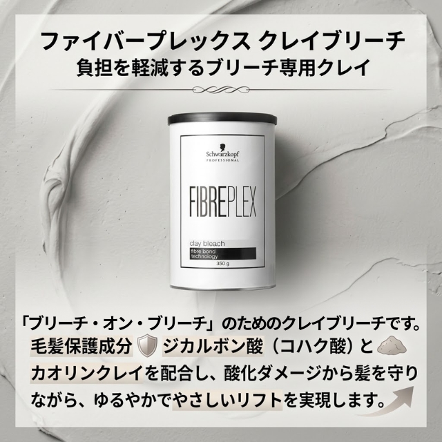 ファイバープレックス クレイブリーチ 350g | カラー剤 | FIVE WEB